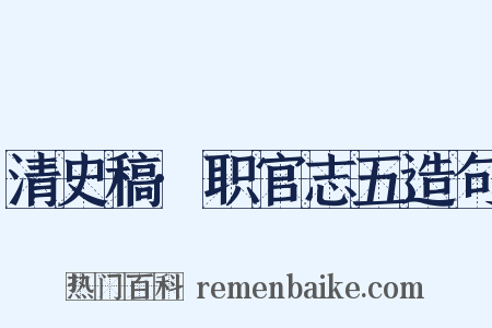 清史稿·职官志五造句是什么意思的图片